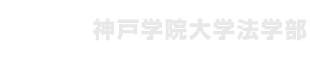 神戸学院大学法学部佐藤ゼミＯＢＯＧ会